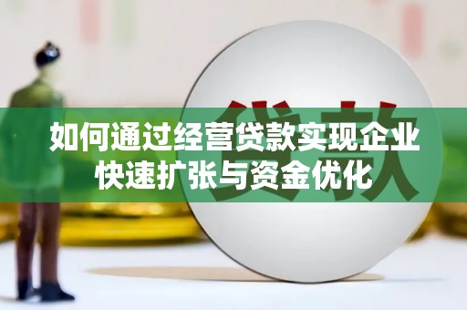 东西湖如何通过经营贷款实现企业快速扩张与资金优化