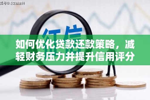 东西湖如何优化贷款还款策略，减轻财务压力并提升信用评分