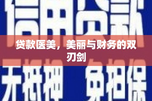 东西湖贷款医美，美丽与财务的双刃剑
