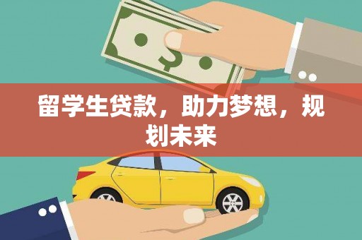 东西湖留学生贷款，助力梦想，规划未来