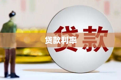 东西湖贷款利率