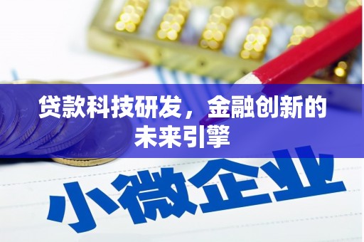 东西湖贷款科技研发，金融创新的未来引擎