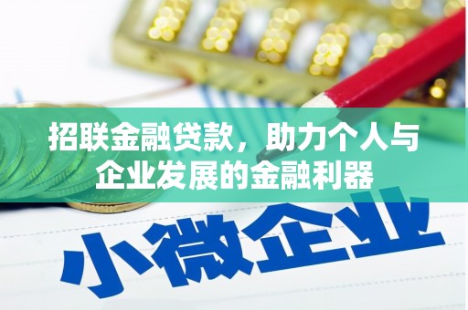 东西湖招联金融贷款，助力个人与企业发展的金融利器
