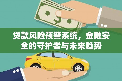 东西湖贷款风险预警系统，金融安全的守护者与未来趋势
