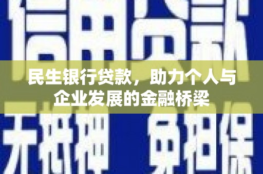 东西湖民生银行贷款，助力个人与企业发展的金融桥梁