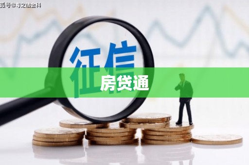 东西湖房贷通