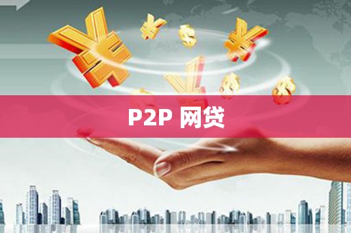 东西湖P2P 网贷