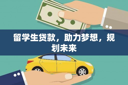 东西湖留学生贷款，助力梦想，规划未来