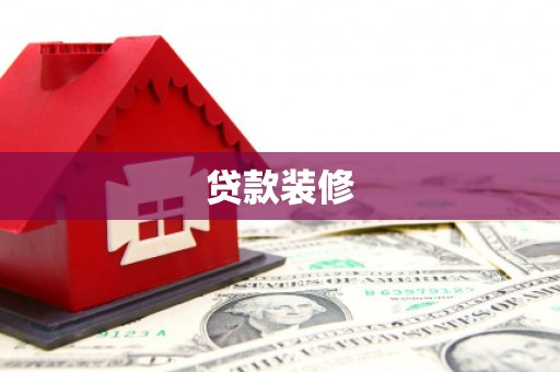 东西湖贷款装修