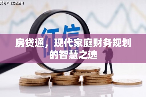 东西湖房贷通，现代家庭财务规划的智慧之选