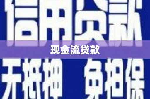 东西湖现金流贷款