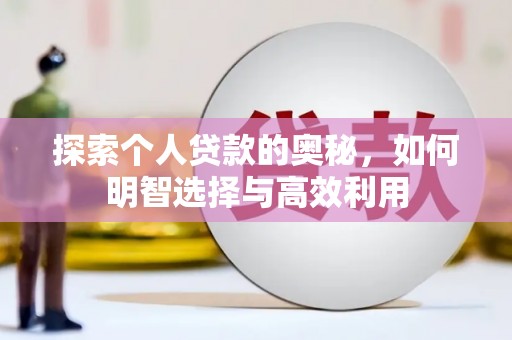 东西湖探索个人贷款的奥秘，如何明智选择与高效利用