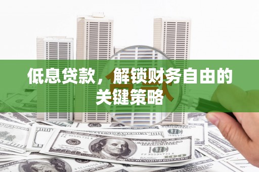 东西湖低息贷款，解锁财务自由的关键策略
