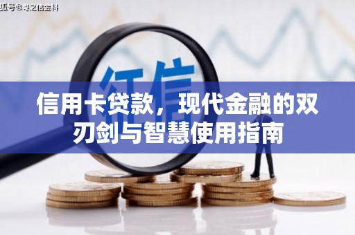 东西湖信用卡贷款，现代金融的双刃剑与智慧使用指南