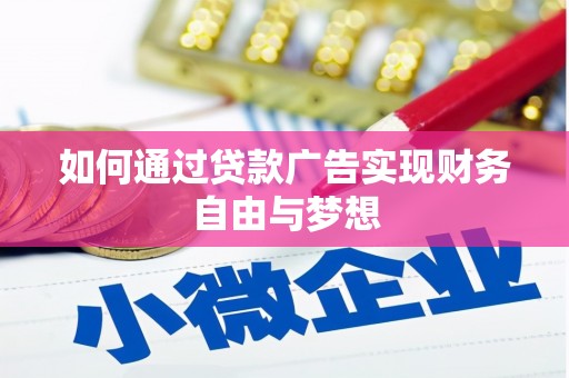 东西湖如何通过贷款广告实现财务自由与梦想