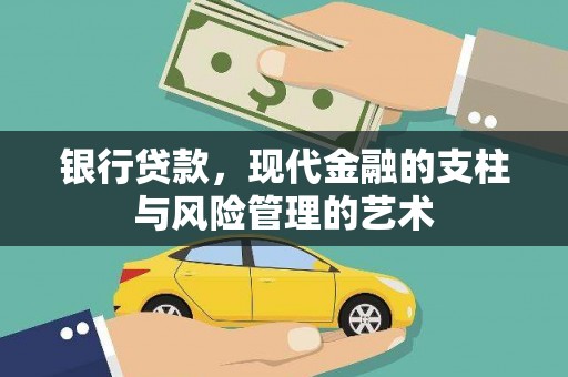 东西湖银行贷款，现代金融的支柱与风险管理的艺术