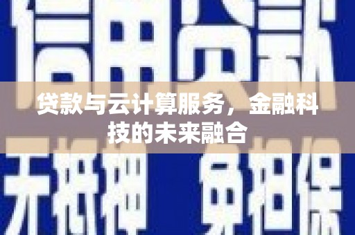 东西湖贷款与云计算服务，金融科技的未来融合