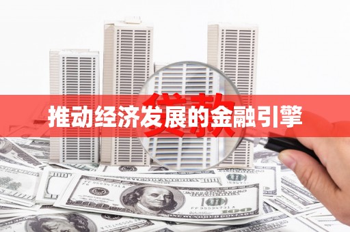 东西湖推动经济发展的金融引擎