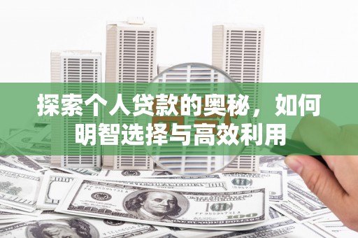 东西湖探索个人贷款的奥秘，如何明智选择与高效利用