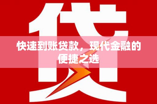 东西湖快速到账贷款，现代金融的便捷之选