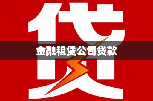 东西湖金融租赁公司贷款