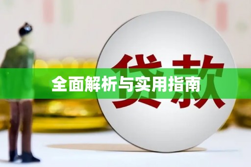 东西湖全面解析与实用指南