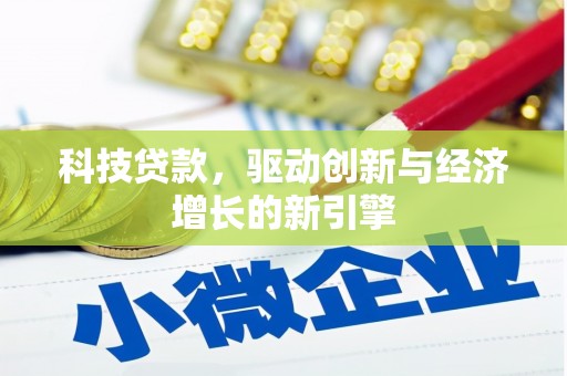 东西湖科技贷款，驱动创新与经济增长的新引擎