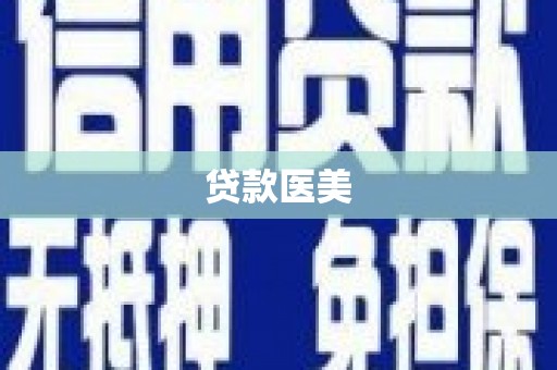 东西湖贷款医美
