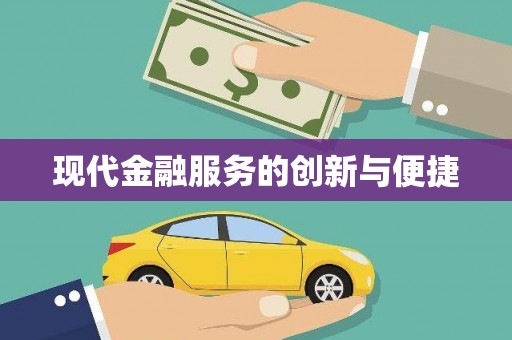 东西湖现代金融服务的创新与便捷