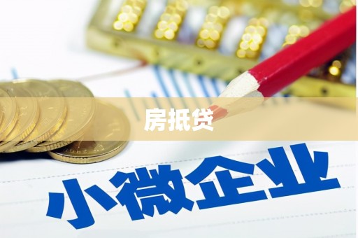 东西湖房抵贷