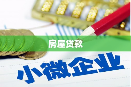 东西湖房屋贷款