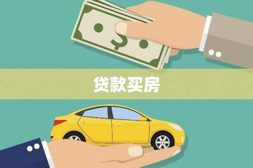 东西湖贷款买房