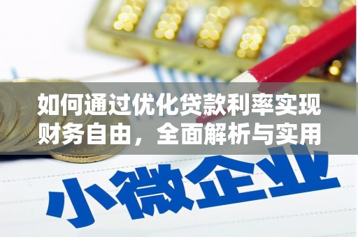 东西湖如何通过优化贷款利率实现财务自由，全面解析与实用策略