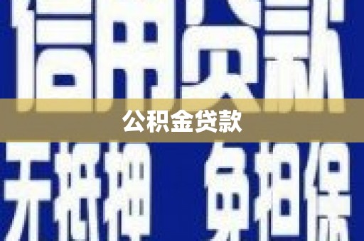 东西湖公积金贷款