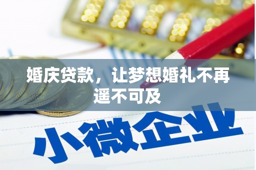 东西湖婚庆贷款，让梦想婚礼不再遥不可及