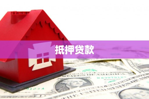 东西湖抵押贷款