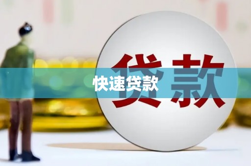 东西湖快速贷款