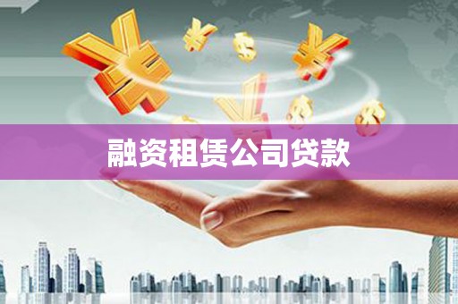 东西湖融资租赁公司贷款