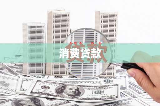 东西湖消费贷款
