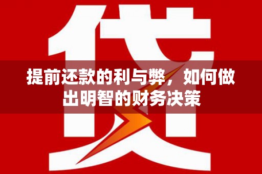 东西湖提前还款的利与弊，如何做出明智的财务决策
