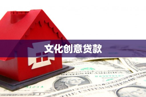 东西湖文化创意贷款