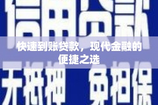 东西湖快速到账贷款，现代金融的便捷之选