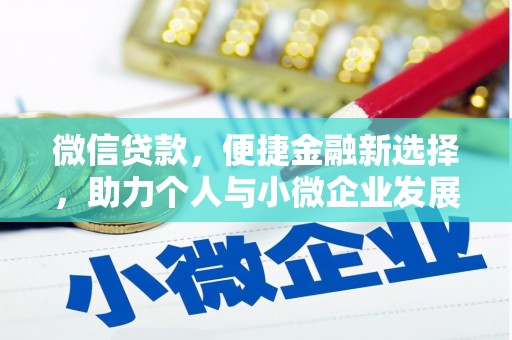 东西湖微信贷款，便捷金融新选择，助力个人与小微企业发展