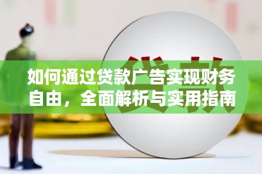 东西湖如何通过贷款广告实现财务自由，全面解析与实用指南