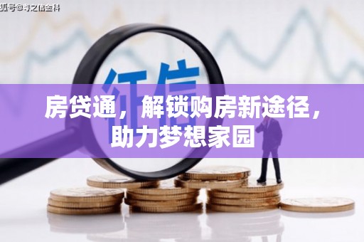 东西湖房贷通，解锁购房新途径，助力梦想家园