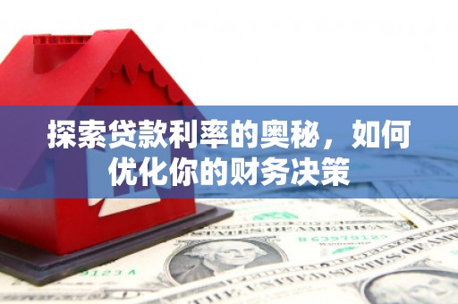 东西湖探索贷款利率的奥秘，如何优化你的财务决策