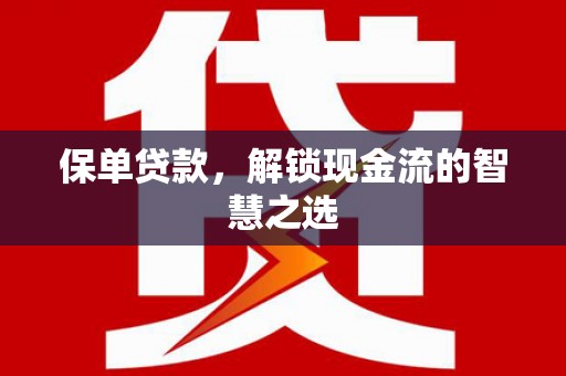 东西湖保单贷款，解锁现金流的智慧之选