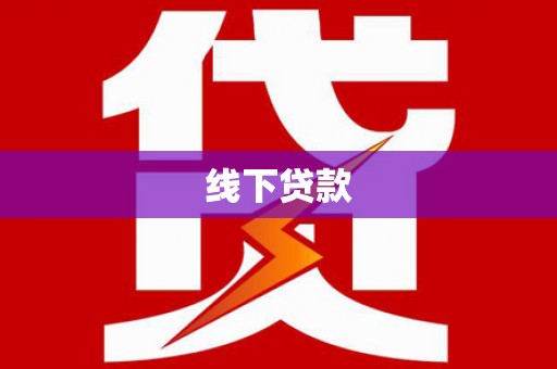 东西湖线下贷款