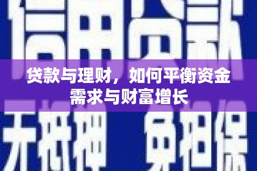 东西湖贷款与理财，如何平衡资金需求与财富增长