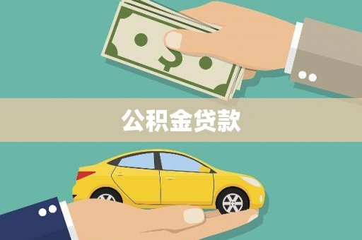 东西湖公积金贷款